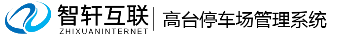 高台停车场管理系统
